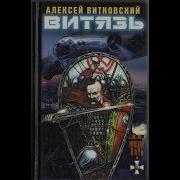 Витязь Треки Слушать