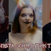 Соня В Тик Ток