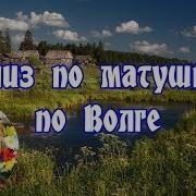 Вниз По Матушке По Волге Минус