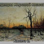 Шедевры Классической Музыки Кассета 2 Новая Редакция Владимир
