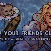 Keep Your Friends Close На Русском