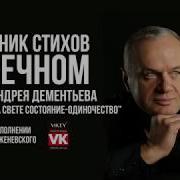 Стих Самое Горькое На Свете Состояние Одиночество А Дементьева Читает