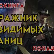 Стражник Границ Аудиокнига 2 Слушать Бесплатно