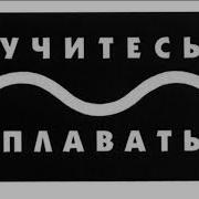Александр Ф Скляр Учитесь Плавать Feat Александр Ф Скляр