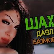 Шахлои Давлат Туёна New 2019