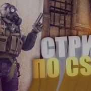 Стрим Cs Go Faceit Мм Напарники