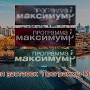 Эволюция Программа Максимум