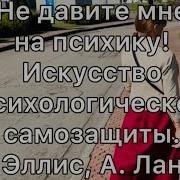 Не Давите Мне На Психику