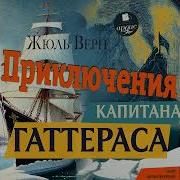 Приключения Капитана Гаттераса