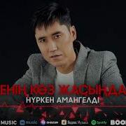 Сенің Көз Жасыңдай Нүркен