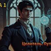 Целитель Путь К Силе Книга 3