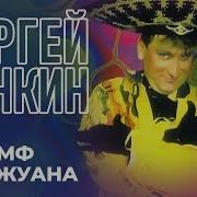 Сергей Пенкин Триумф Дон Жуана