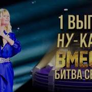 Ну Ка Все Вместе Ветер Перемен