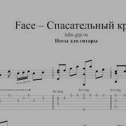 Face Спасательный Круг На Гитаре