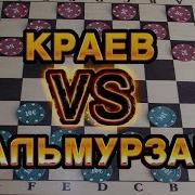Чемпионат По Русским Шашкам Краев Владислав Дальмурзаев Артур Городская Партия Анализ Партии