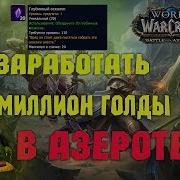 Фарм Голды В Wow Или Как Заработать 1 200 000 Голды В Wow Battle For Azeroth Или Маунт За Лям