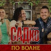 По Волне Группа Садко