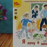 Я Хочу В Школу Аудиокнига