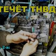 Устраняем Течь На Тнвд Санг Ёнг Муссо Ом 602