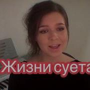 Алиса Супронова Жизнь Суета