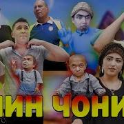 Азизбек Песни Ту Духтараки Суппер Ай Хона Меброй Дер Дер