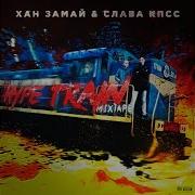 Слава Кпсс Grime В России