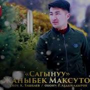 Жаныбек Максутов Сагынуу Жаны 2018