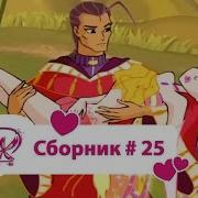 Винкс 3 Сезон 21 Серия