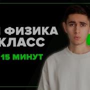 Физика 8 Класс