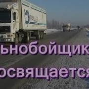 Шикарная Песня Дальнобольщикам Посвящается Кирилл Потылицын Всем Кто За Рулем
