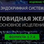 1 7 4 Здоровье Щитовидной Железы Глубокое Исцеление Резонансный Саблиминал Алхимия Дельфина
