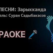 Суран Садыбакасов Зарыкканда Текст