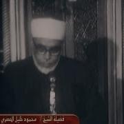 Шейх Махмуд Халиль Аль Хусари Сура Аль Бакъараh Shaykh Al Husary Surah Al Baqarah