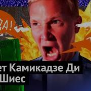 Камикадзе Ди Бомбит