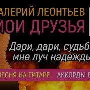 Дари Дари Друзьям Родные Лица Леонтьев