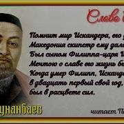 Искандер Абай Кунанбаев Читает Павел Беседин