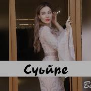 Марианна Яндарова Суьйре