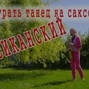 Мексиканский Танец На Саксофоне