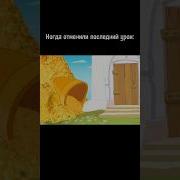 Когда Отменили Последний Урок