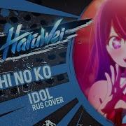 Oshi No Ko Idol Rus Cover Haruwei