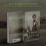 Иктор Дашкевич Граф Аверин Колдун Российской Империи Часть 2