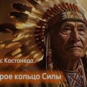 Кастанеда Второе Кольцо Силы