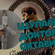 Щупальца Доктора Октавиуса