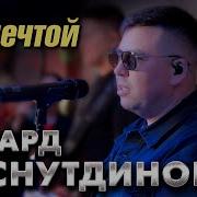 Эдуард Хуснутдинов За Мечтой Official Video 2025