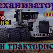 Песня Для Трактористов