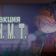Инмт Реагируют На Тт