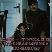 Ost Королек Птичка Певчая Дудук