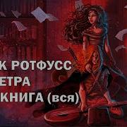 Имя Ветра Аудиокнига