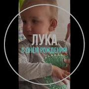 С Днем Рождение Лука