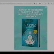 Анодея Джудит Чакры Энциклопедия Для Начинающих